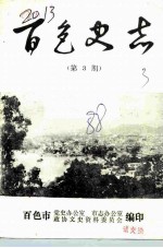 百色史志 第3期