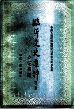 临沂文史集粹 第2辑 社会民情卷民族宗教卷
