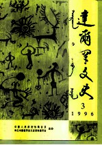 达尔罕文史 1996年 第3辑