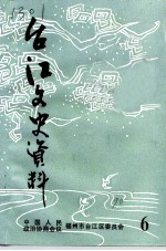 台江文史资料 第6辑
