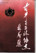 甘井子区政协志 1950年-1955年 1984年-1994年