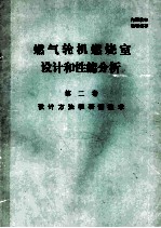 燃气轮机燃烧室设计和性能分析 第2卷 设计方法和研制技术
