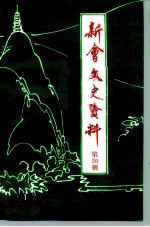 新会文史资料 第50辑