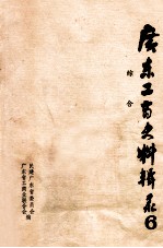 广东工商史料辑录 6 综合
