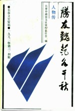 胜友懿范各千秋 长春市各民主党派人物传