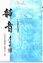 韶音 1996年 第4期 总第72期