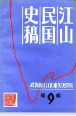 江山市文史资料 第9辑 江山民国史稿