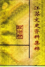 江苏文史资料集粹 政治卷