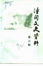 潼关文史资料 第6辑