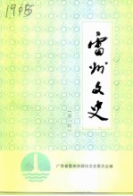雷州文史 第1辑