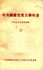 中共福建党史大事年表 新民主主义革命时期