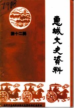 惠城文史资料 第12辑