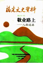 福建近现代人物 敬业路上-人物述林