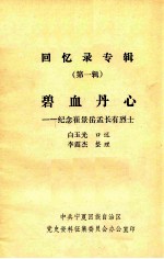 回忆录专辑 第1辑 碧血丹心：纪念崔景岳孟长有烈士