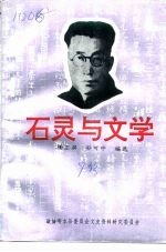 响水文史资料 第7辑 石灵与文学