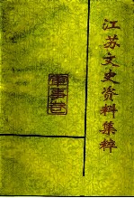 江苏文史资料集粹 军事卷