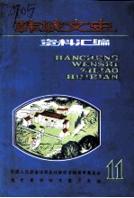 韩城文史资料汇编 第11辑