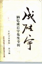 石阡文史资料 第7辑