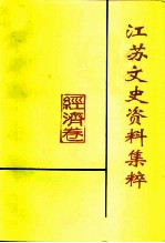 江苏文史资料集粹 经济卷