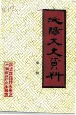 泌阳文史资料 第2辑