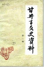 甘井子区文史资料 第2辑