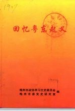 回忆粤东起义