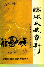 临沐文史资料 第5辑 纪念建县五十周年专辑
