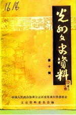 光州文史资料 第10辑
