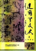达尔罕文史 1996年 第4辑