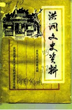 洪洞文史资料 第4辑 历代咏洪诗歌选辑 历代名人咏洪洞 上下