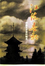 江苏文史资料 第106辑 南通文史资料 第17辑 江海春秋 南通文史资料精选 上