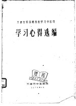 天津市第4期西医学习中医班 学习心得选编