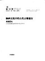 纳西文化中的古代音乐遗存 桑德诺瓦