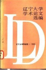 辽宁大学学术论文选编 3 1983-1984