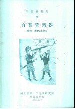 乐器资料集 7 有簧管乐器