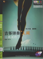 古筝弹奏 人间 超简易