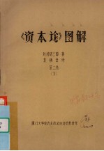 《资本论》图解 第2卷 下