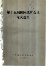 第十五届国际选矿会议论文选集