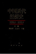 中国近代经济史 1927-1937 上