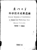 厦门大学科学技术成果选编 1949-1980
