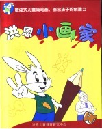 洪恩小画家 4