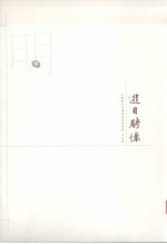 江苏历代中国画名家精品集 古代卷 游目聘怀 明 2