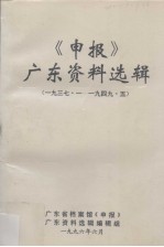 《申报》广东资料选辑 15 1938.3-1949.3
