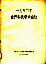 1982年世界科技学术会议
