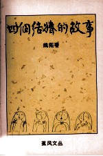 四个结婚的故事