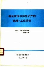 综合矿床中伴生矿产的地质-工业评价