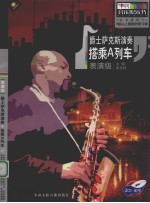 爵士萨克斯演奏:搭乘A列车 表演级