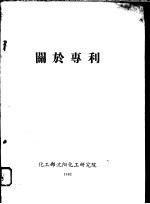 关于专利