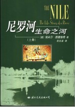 尼罗河生命之河 上