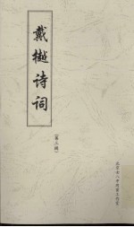 戴樾诗词 第3辑